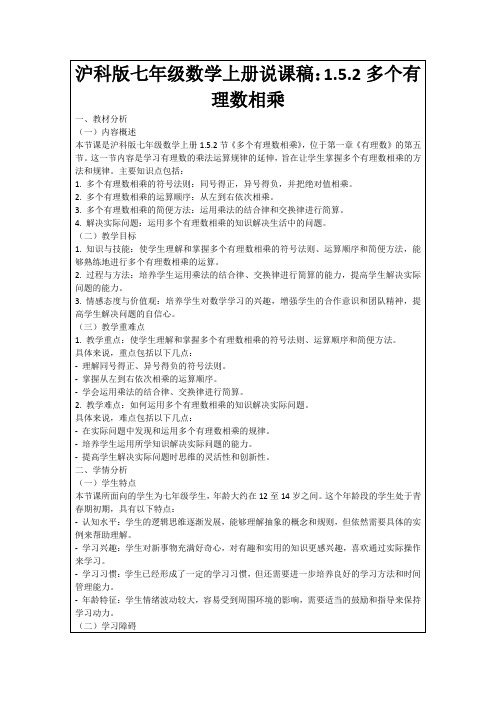 沪科版七年级数学上册说课稿：1.5.2多个有理数相乘