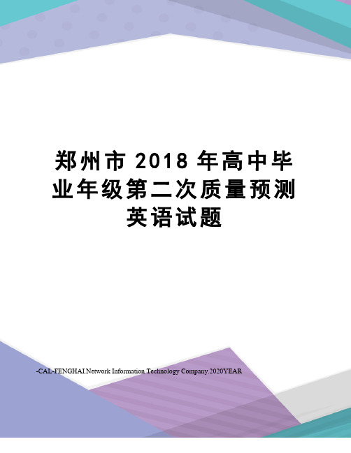 郑州市2018年高中毕业年级第二次质量预测英语试题