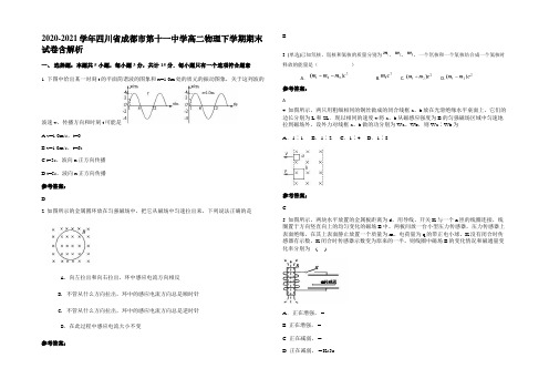 2020-2021学年四川省成都市第十一中学高二物理下学期期末试卷带解析