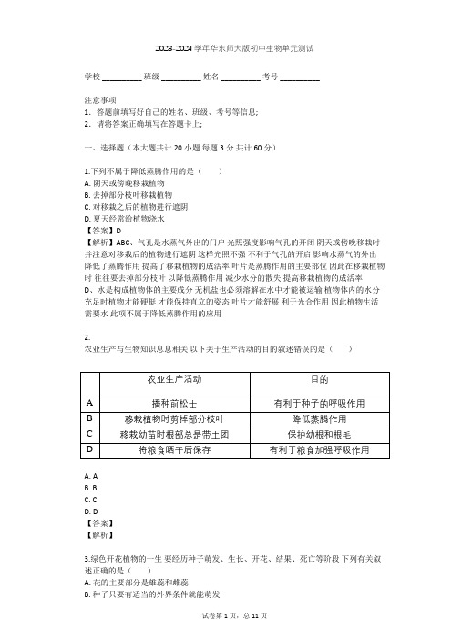 2023-2024学年初中生物华东师大版八年级上第四章 植物的物质和能量的转化单元测试(含答案解析)