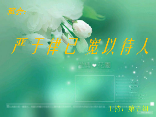 班会:严于律己 宽以待人