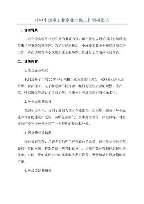 对中小规模工业企业环保工作调研报告