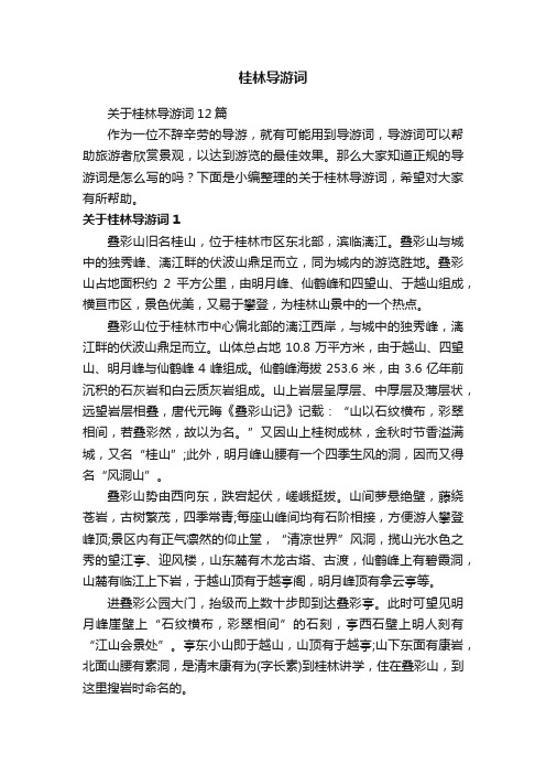 关于桂林导游词12篇