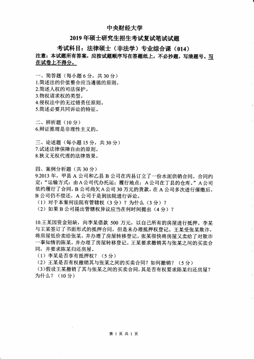 中央财经大学法律硕士(非法学)专业综合课(复试)2019到2009十一套考研复试真题