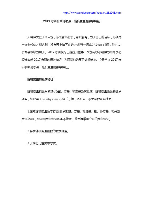 2017考研概率论考点:随机变量的数字特征