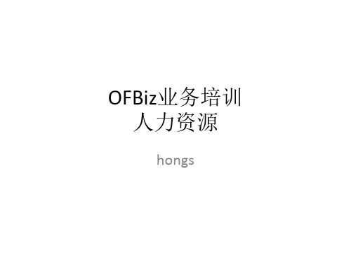 OFBiz业务培训02人力资源