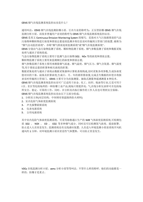 CEMS烟气在线监测系统监控站房是什么