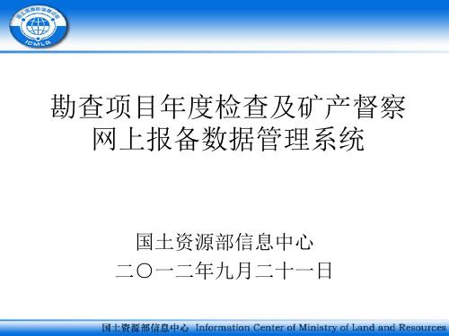 2020年勘查项目年度检查及矿产督察网上报备数据管理系统参照模板可编辑