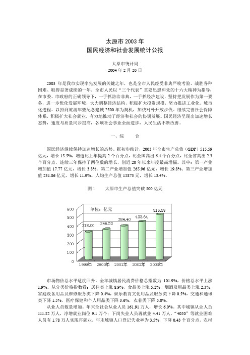 太原市2003年国民经济和社会发展统计公报