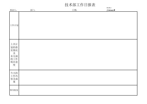 技术部工作日报表