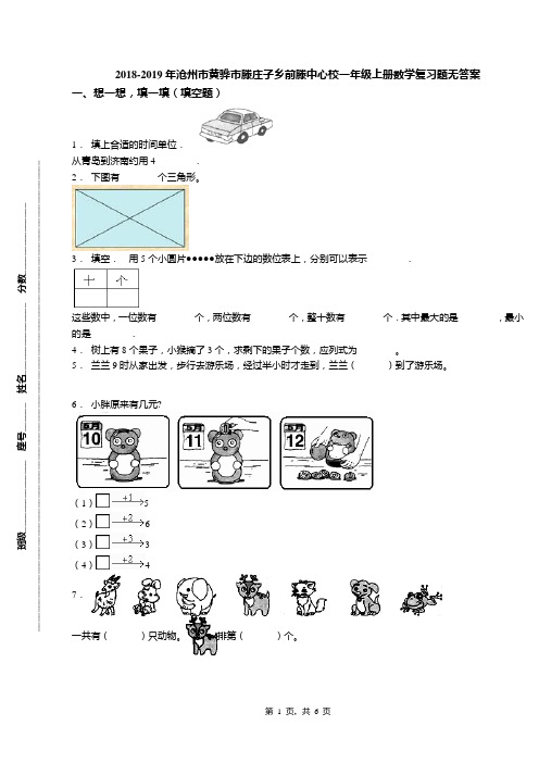 2018-2019年沧州市黄骅市滕庄子乡前滕中心校一年级上册数学复习题无答案