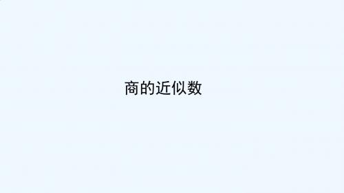 商的近似数课件