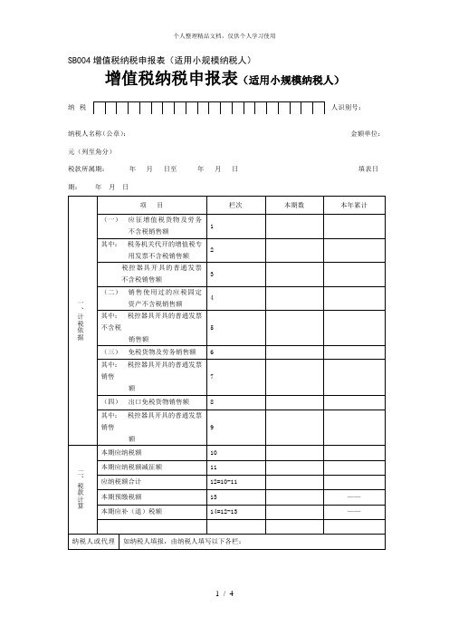 SB004增值税纳税申报表(适用小规模纳税人)