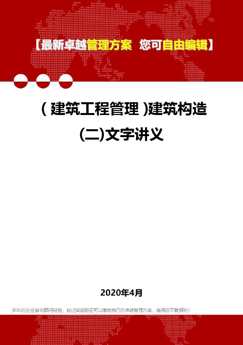 (建筑工程管理)建筑构造(二)文字讲义