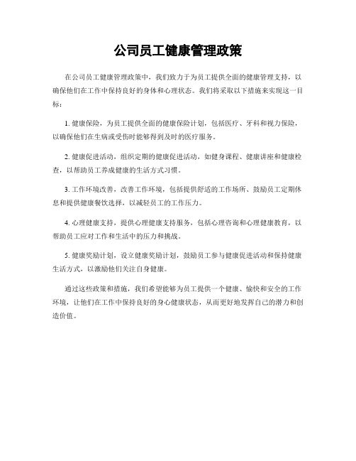 公司员工健康管理政策