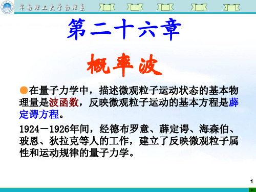 波函数与薜定谔方程,薜定谔方程应用举例