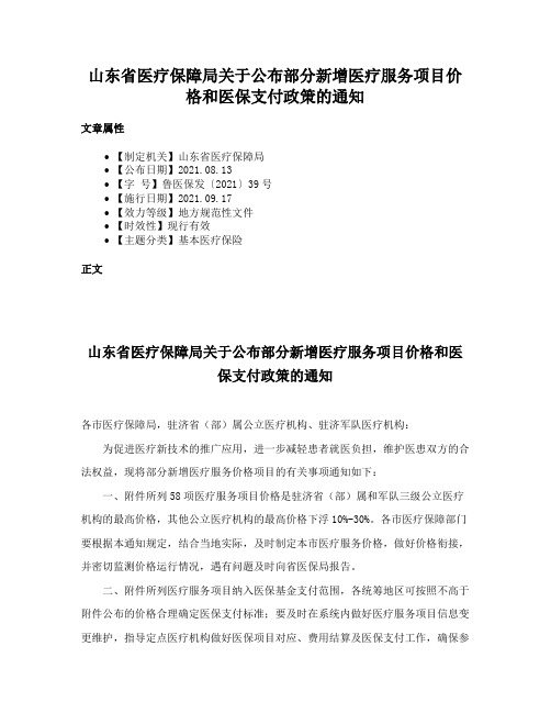 山东省医疗保障局关于公布部分新增医疗服务项目价格和医保支付政策的通知