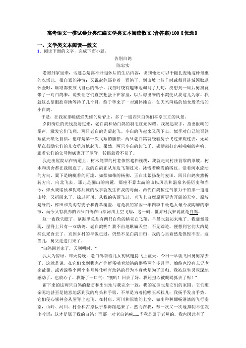 高考语文一模试卷分类汇编文学类文本阅读散文(含答案)100【优选】