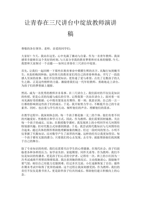 让青春在三尺讲台中绽放教师演讲稿