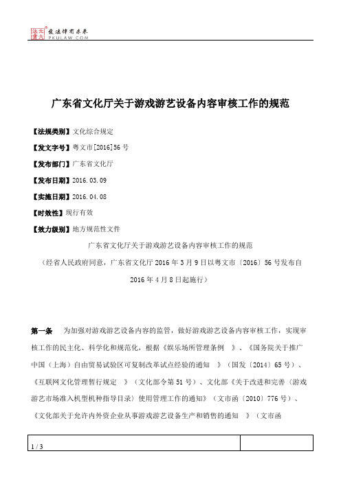 广东省文化厅关于游戏游艺设备内容审核工作的规范