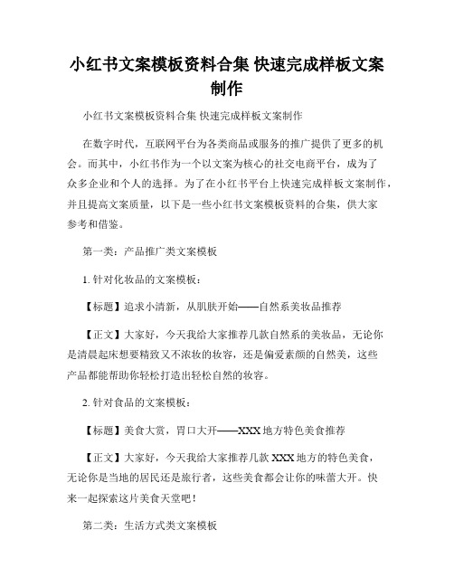 小红书文案模板资料合集 快速完成样板文案制作 