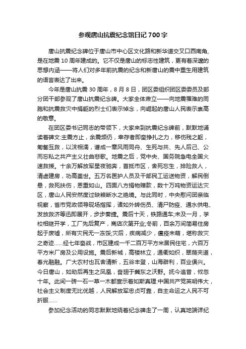 参观唐山抗震纪念馆日记700字