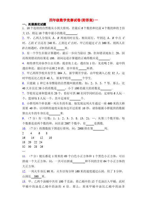 四年级数学竞赛试卷(附答案)一