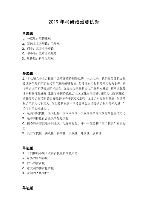 2019年考研政治测试题