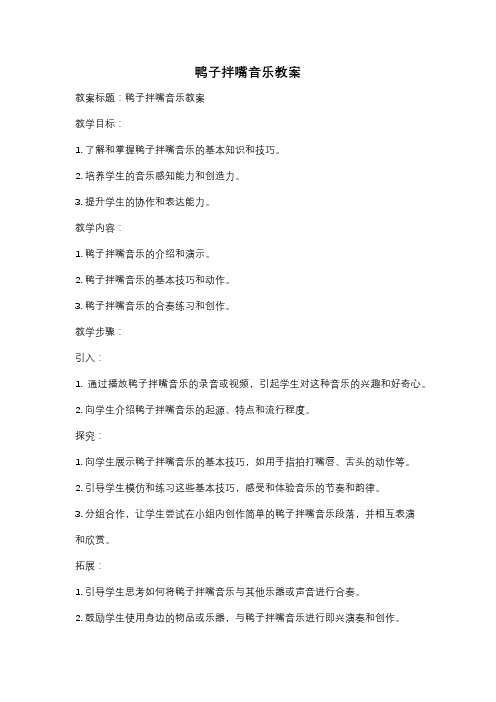 鸭子拌嘴音乐教案