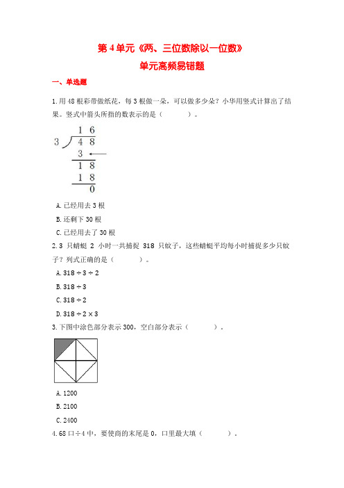 苏教版三上数学第4单元《两三位数除以一位数》高频易错练习题