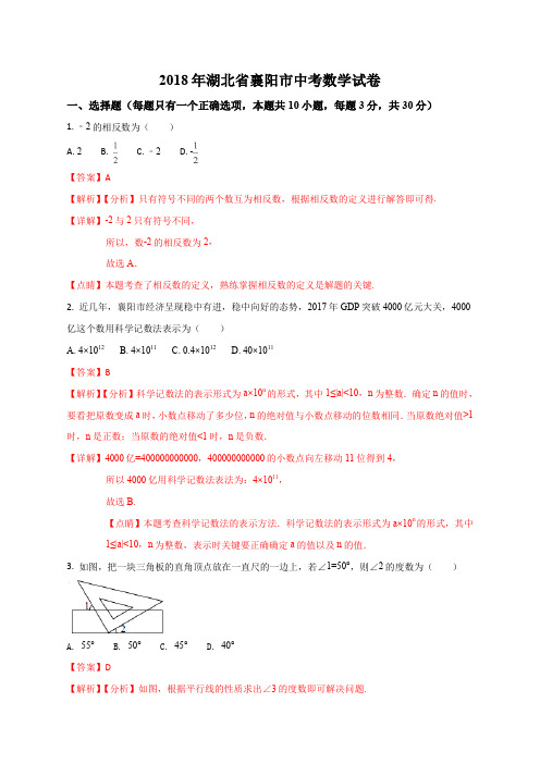 湖北省襄阳市2018年中考数学试卷(解析版)