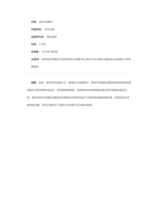 发展创新型经济，实现经济发展方式转变——访南京大学党委书记洪银兴教授