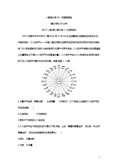 地理小题增分练——地理推理类含答案解析