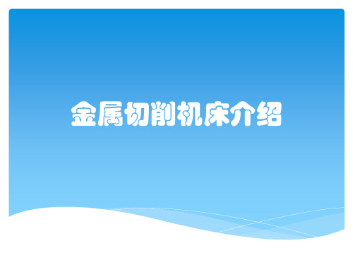 金属切削机床介绍