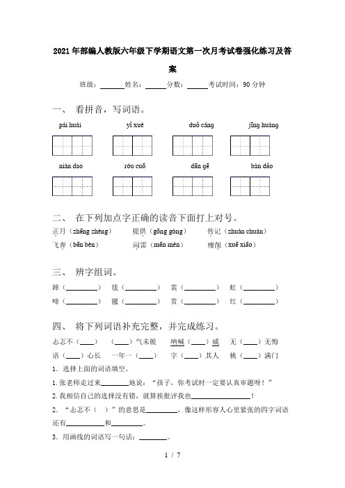 2021年部编人教版六年级下学期语文第一次月考试卷强化练习及答案