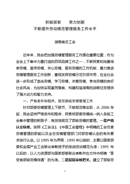 积极探索努力创新不断提升劳动模范管理服务工作水平(湖南省总工会