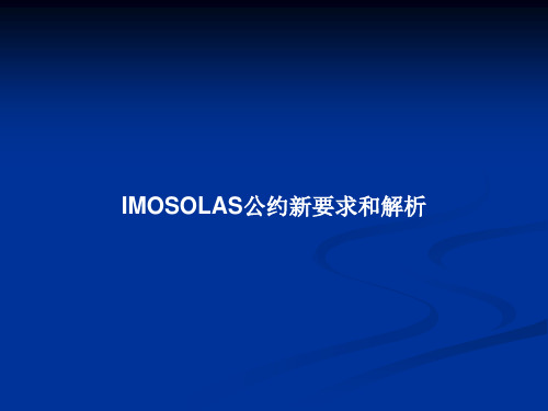 IMOSOLAS公约新要求和解析PPT教案