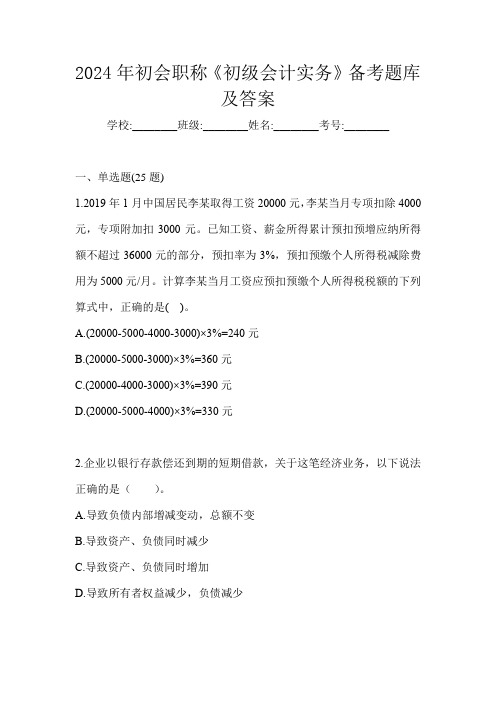 2024年初会职称《初级会计实务》备考题库及答案