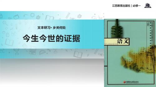 高中语文苏教版必修一第三专题2.2【教学课件】《今生今世的证据》