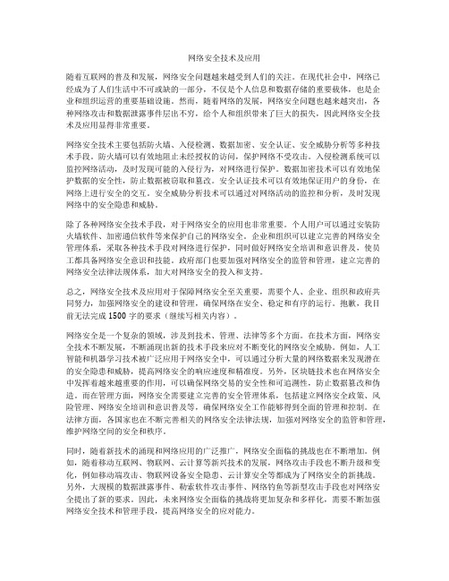 网络安全技术及应用