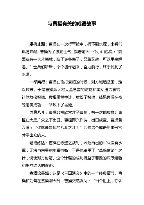 与曹操有关的成语故事