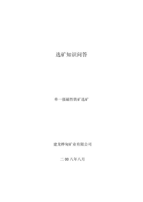 选矿知识问答
