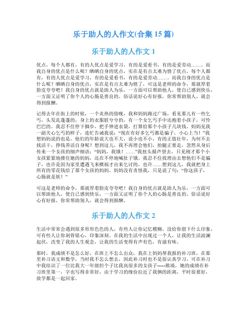 乐于助人的人作文(合集15篇)