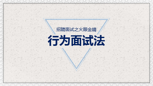 招聘面试技巧优秀面试官之行为面试PPT授课资料课件