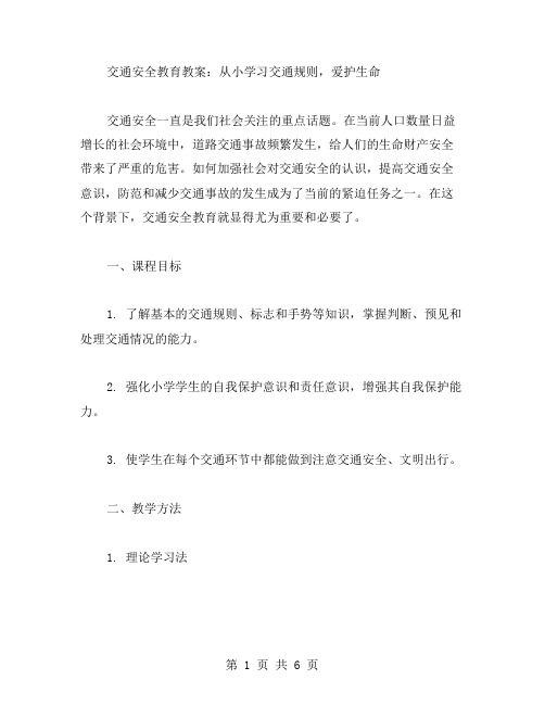 交通安全教育教案：从小学习交通规则,爱护生命