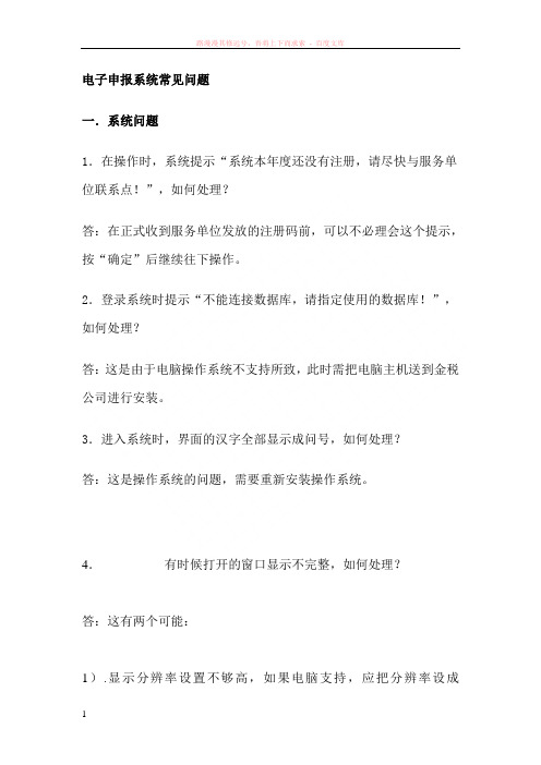 电子申报系统常见问题