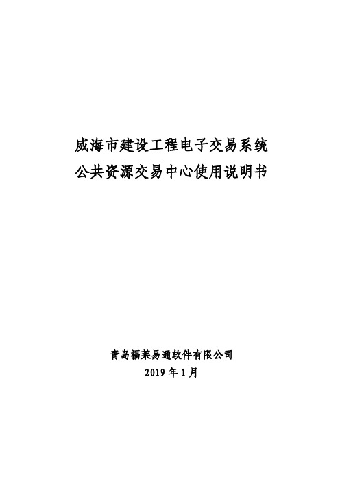 威海市建设工程电子交易系统公共资源交易中心使用说明书