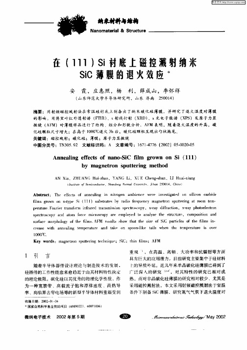 在(111)Si衬底上磁控溅射纳米SiC薄膜的退火效应