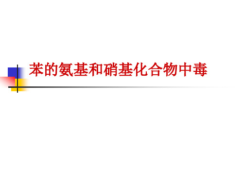 苯的氨基和硝基化合物中毒