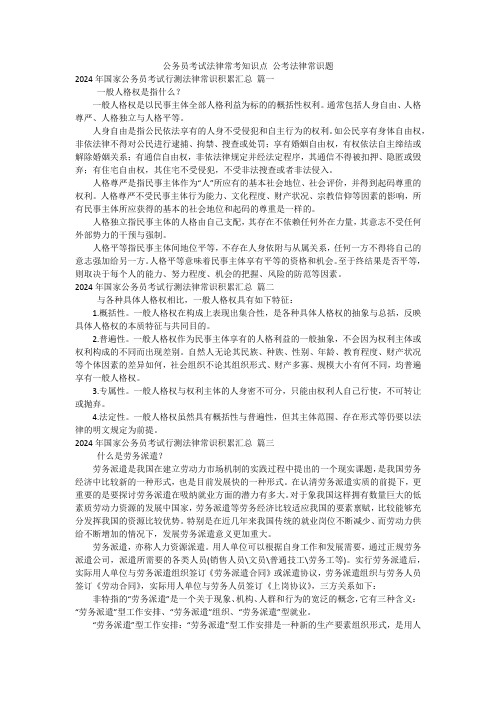 公务员考试法律常考知识点 公考法律常识题